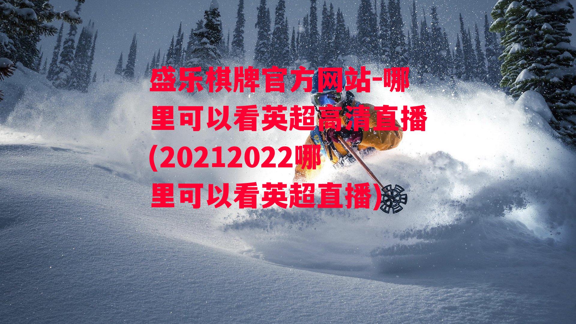 哪里可以看英超高清直播(20212022哪里可以看英超直播)