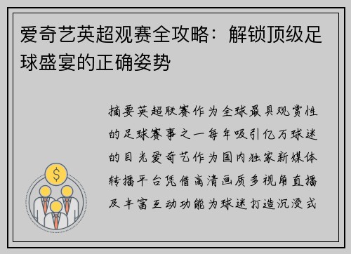 爱奇艺英超观赛全攻略：解锁顶级足球盛宴的正确姿势
