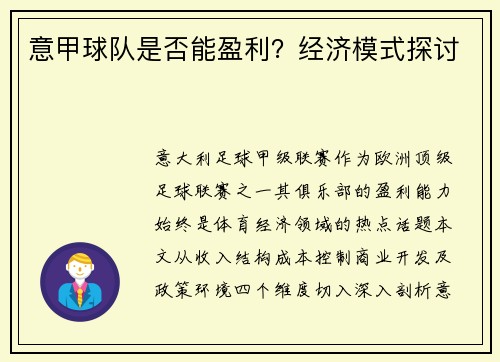 意甲球队是否能盈利？经济模式探讨