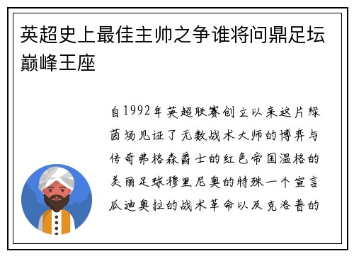 英超史上最佳主帅之争谁将问鼎足坛巅峰王座