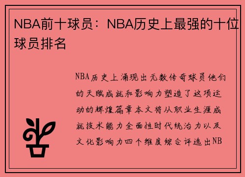 NBA前十球员：NBA历史上最强的十位球员排名