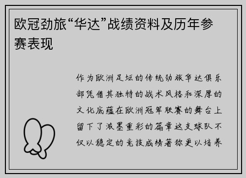 欧冠劲旅“华达”战绩资料及历年参赛表现
