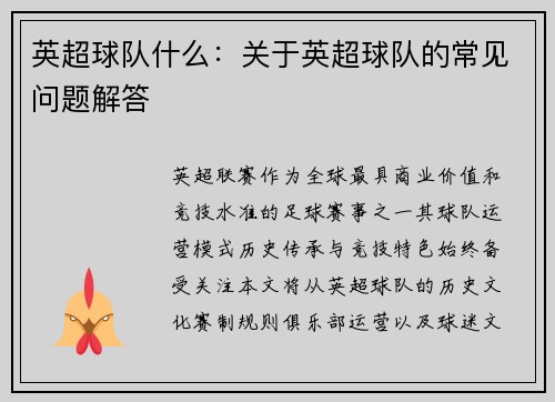 英超球队什么：关于英超球队的常见问题解答