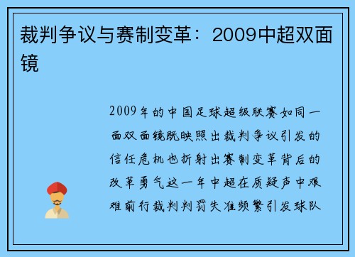 裁判争议与赛制变革：2009中超双面镜