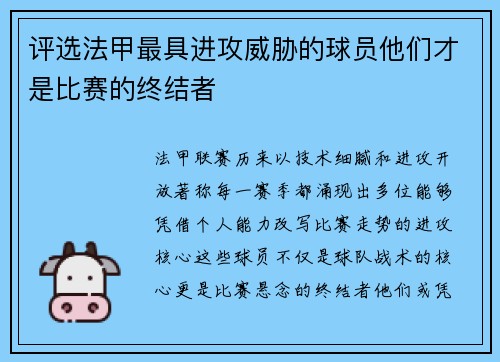 评选法甲最具进攻威胁的球员他们才是比赛的终结者