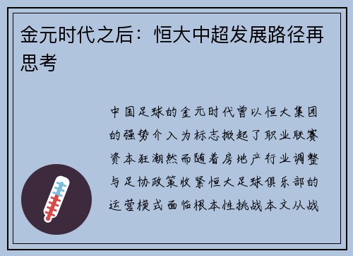 金元时代之后：恒大中超发展路径再思考