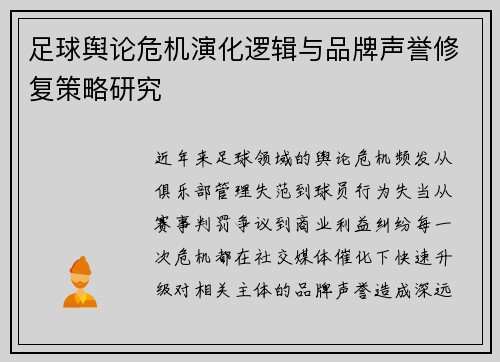 足球舆论危机演化逻辑与品牌声誉修复策略研究