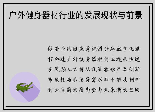 户外健身器材行业的发展现状与前景