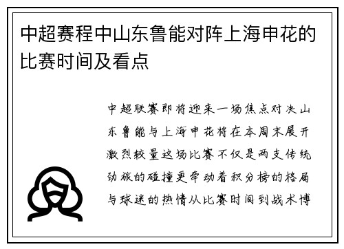 中超赛程中山东鲁能对阵上海申花的比赛时间及看点