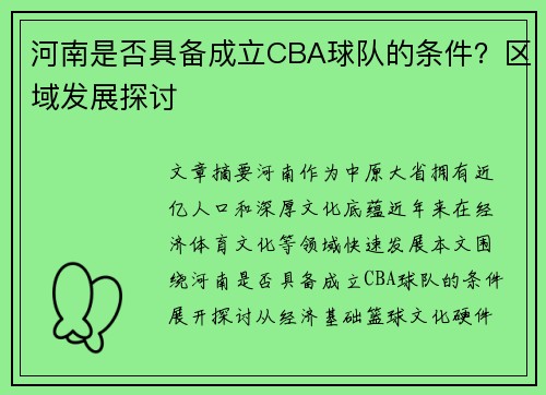河南是否具备成立CBA球队的条件？区域发展探讨