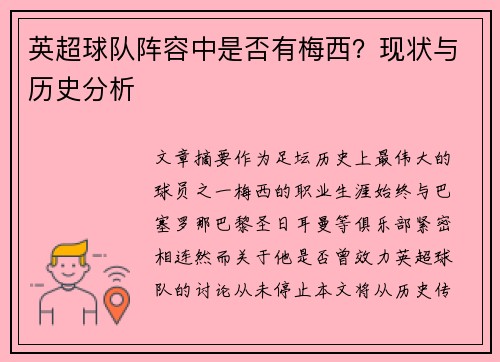 英超球队阵容中是否有梅西？现状与历史分析