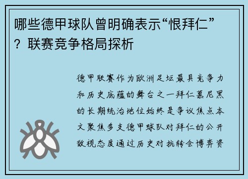 哪些德甲球队曾明确表示“恨拜仁”？联赛竞争格局探析