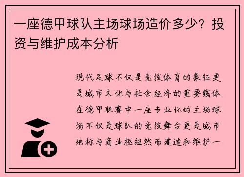 一座德甲球队主场球场造价多少？投资与维护成本分析