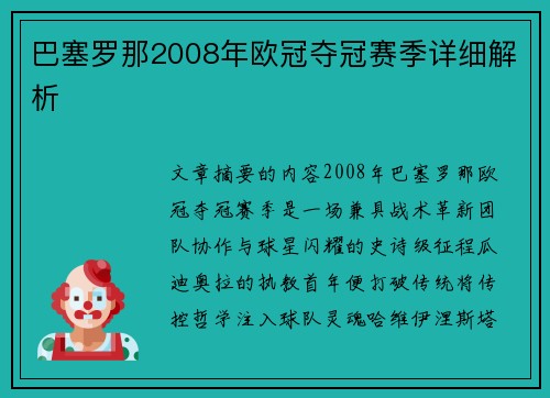 巴塞罗那2008年欧冠夺冠赛季详细解析