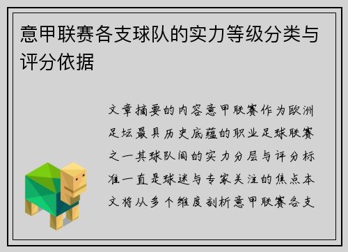 意甲联赛各支球队的实力等级分类与评分依据