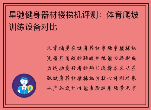 星驰健身器材楼梯机评测：体育爬坡训练设备对比