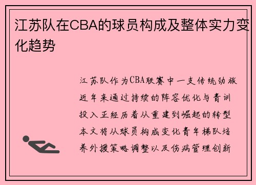 江苏队在CBA的球员构成及整体实力变化趋势