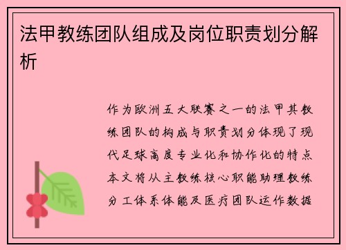 法甲教练团队组成及岗位职责划分解析