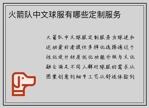 火箭队中文球服有哪些定制服务
