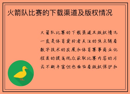 火箭队比赛的下载渠道及版权情况