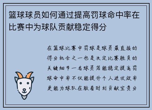 篮球球员如何通过提高罚球命中率在比赛中为球队贡献稳定得分