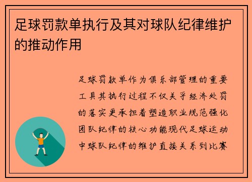 足球罚款单执行及其对球队纪律维护的推动作用