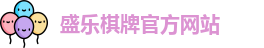 盛乐棋牌