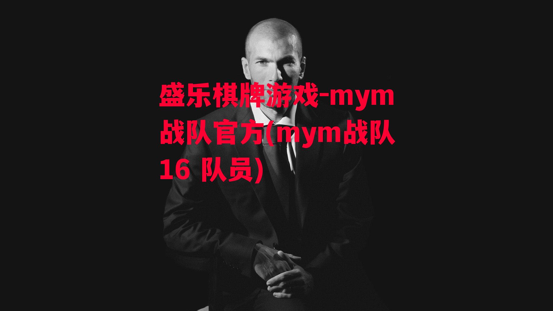 盛乐棋牌游戏-mym战队官方(mym战队16 队员)