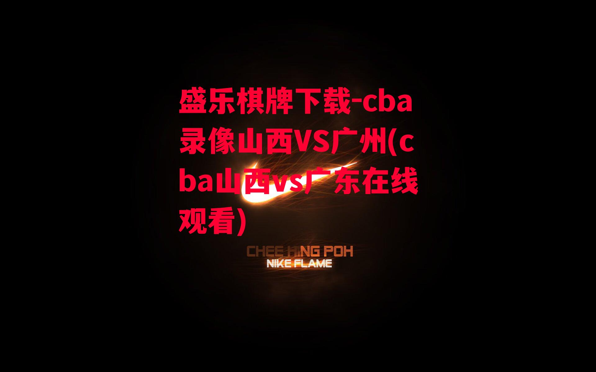 盛乐棋牌下载-cba录像山西VS广州(cba山西vs广东在线观看)