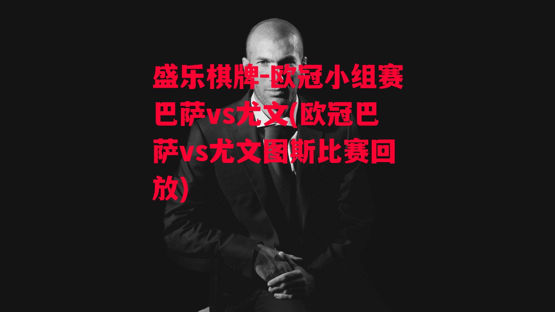 盛乐棋牌-欧冠小组赛巴萨vs尤文(欧冠巴萨vs尤文图斯比赛回放)