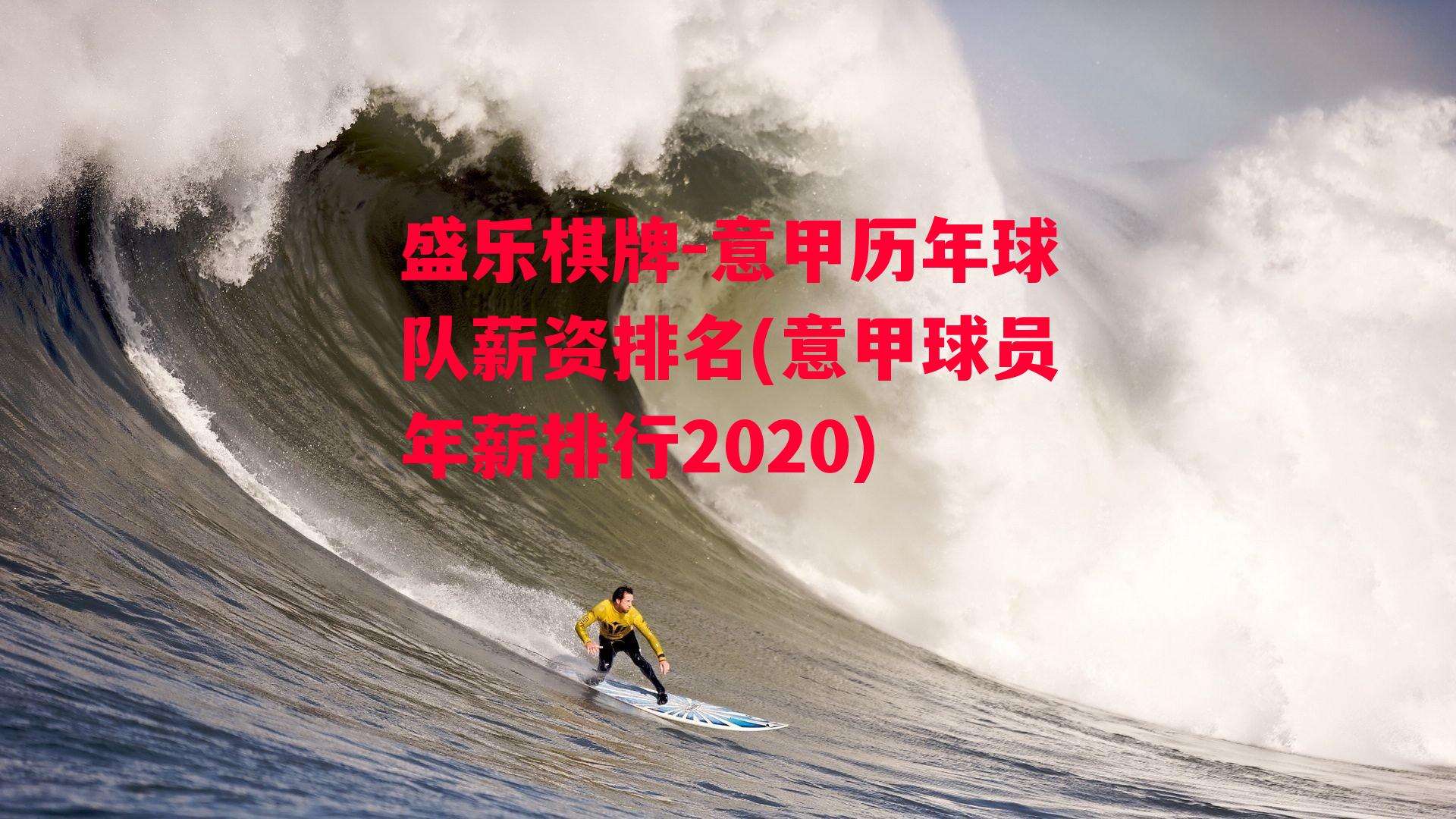 盛乐棋牌-意甲历年球队薪资排名(意甲球员年薪排行2020)